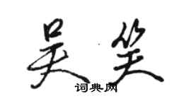 骆恒光吴笑行书个性签名怎么写