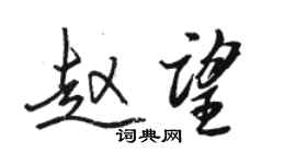 骆恒光赵望行书个性签名怎么写