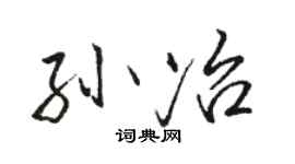 骆恒光孙冶行书个性签名怎么写