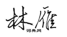 骆恒光林雁行书个性签名怎么写