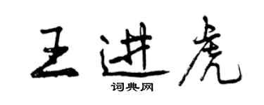 曾庆福王进虎行书个性签名怎么写
