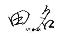 骆恒光田名行书个性签名怎么写