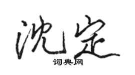 骆恒光沈定行书个性签名怎么写