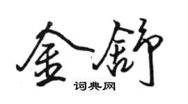 骆恒光金舒行书个性签名怎么写