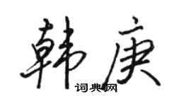 骆恒光韩庚行书个性签名怎么写