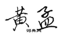骆恒光黄孟行书个性签名怎么写