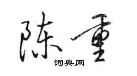 骆恒光陈重行书个性签名怎么写