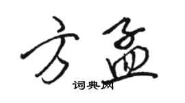骆恒光方孟行书个性签名怎么写