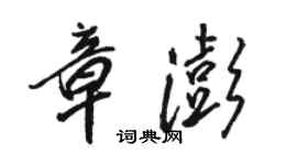 骆恒光章澎行书个性签名怎么写