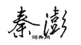 骆恒光秦澎行书个性签名怎么写
