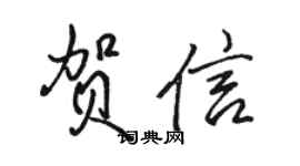 骆恒光贺信行书个性签名怎么写