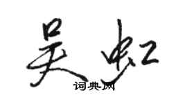 骆恒光吴虹行书个性签名怎么写