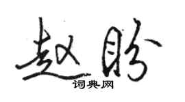 骆恒光赵盼行书个性签名怎么写