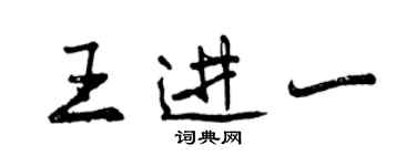 曾庆福王进一行书个性签名怎么写