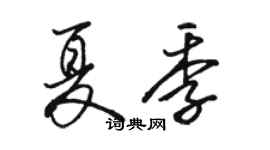 骆恒光夏季行书个性签名怎么写
