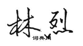 骆恒光林烈行书个性签名怎么写