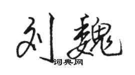 骆恒光刘魏行书个性签名怎么写