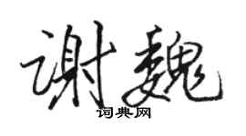 骆恒光谢魏行书个性签名怎么写