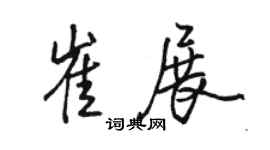 骆恒光崔展行书个性签名怎么写