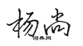 骆恒光杨尚行书个性签名怎么写