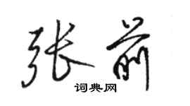 骆恒光张前行书个性签名怎么写