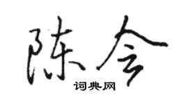 骆恒光陈会行书个性签名怎么写