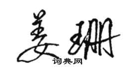 骆恒光姜珊行书个性签名怎么写