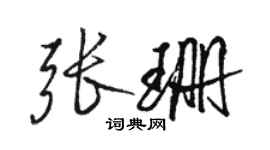 骆恒光张珊行书个性签名怎么写