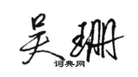 骆恒光吴珊行书个性签名怎么写