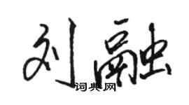 骆恒光刘融行书个性签名怎么写