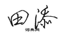 骆恒光田添行书个性签名怎么写