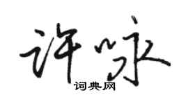 骆恒光许咏行书个性签名怎么写