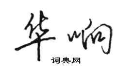 骆恒光华响行书个性签名怎么写