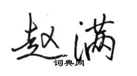 骆恒光赵满行书个性签名怎么写
