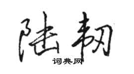 骆恒光陆韧行书个性签名怎么写