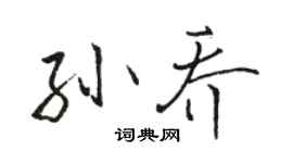 骆恒光孙乔行书个性签名怎么写