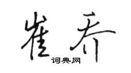 骆恒光崔乔行书个性签名怎么写