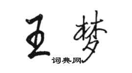 骆恒光王梦行书个性签名怎么写