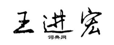 曾庆福王进宏行书个性签名怎么写
