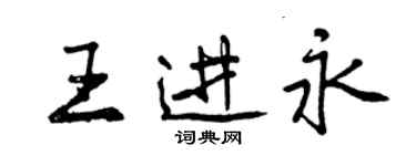 曾庆福王进永行书个性签名怎么写