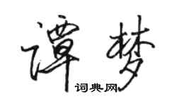 骆恒光谭梦行书个性签名怎么写