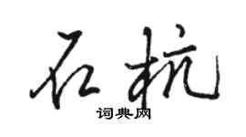 骆恒光石杭行书个性签名怎么写