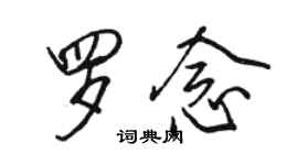 骆恒光罗念行书个性签名怎么写