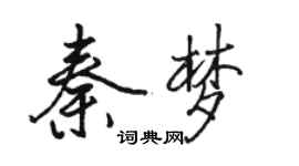 骆恒光秦梦行书个性签名怎么写
