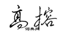 骆恒光高榕行书个性签名怎么写