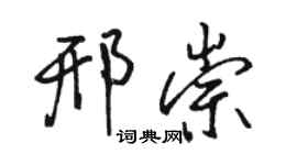 骆恒光邢崇行书个性签名怎么写