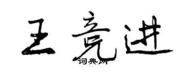 曾庆福王竞进行书个性签名怎么写