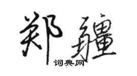 骆恒光郑疆行书个性签名怎么写