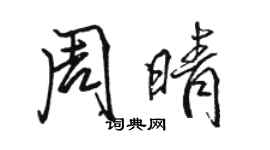 骆恒光周晴行书个性签名怎么写