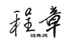 骆恒光程章行书个性签名怎么写